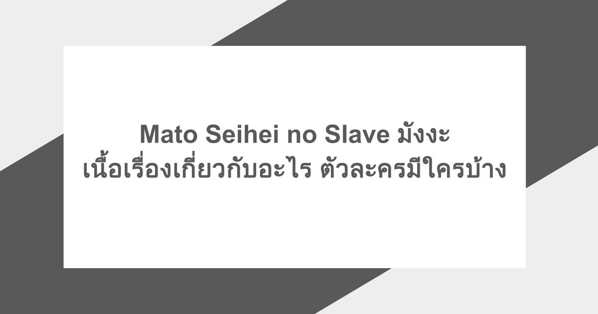 Mato Seihei no Slave มังงะ เนื้อเรื่องเกี่ยวกับอะไร ตัวละครมีใครบ้าง
