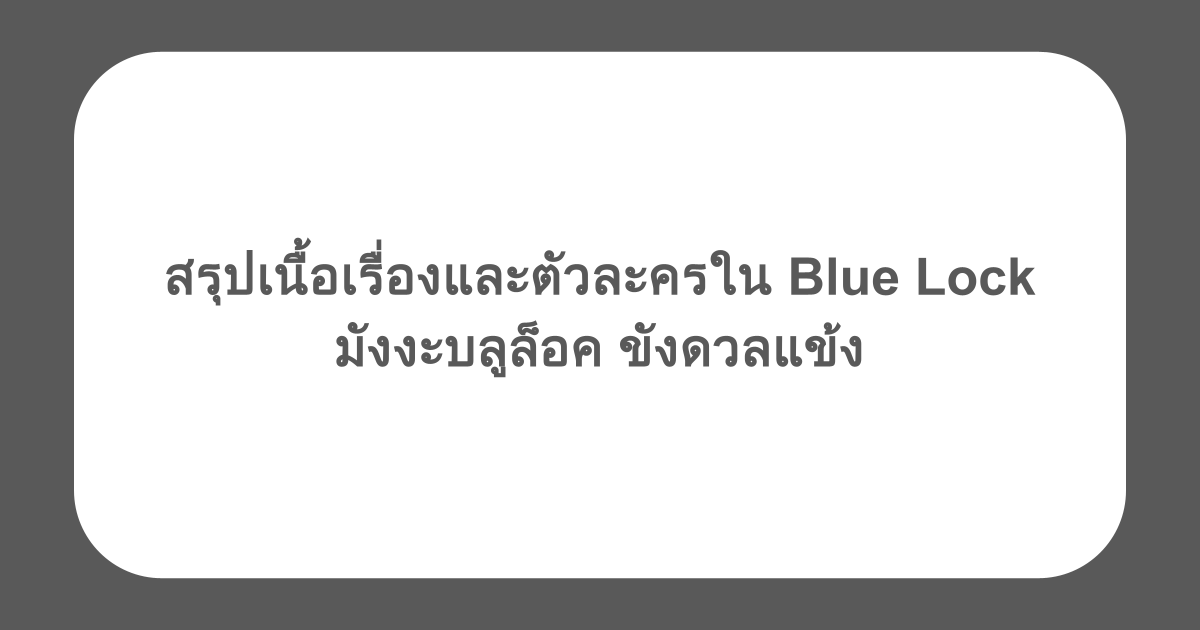 สรุปเนื้อเรื่องและตัวละครใน Blue Lock มังงะบลูล็อค ขังดวลแข้ง