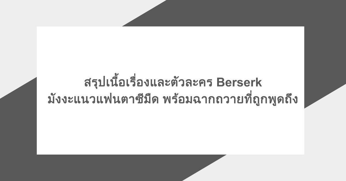 สรุปเนื้อเรื่องและตัวละคร Berserk มังงะแนวแฟนตาซีมืด พร้อมฉากถวายที่ถูกพูดถึง