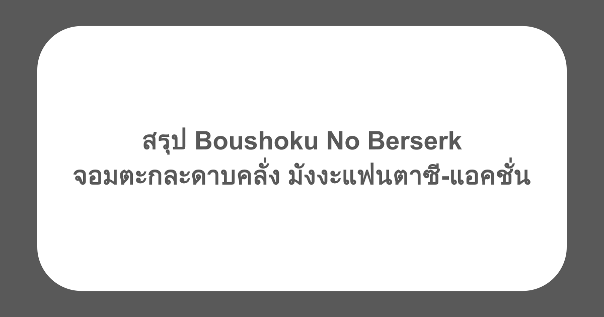 สรุป Boushoku No Berserk จอมตะกละดาบคลั่ง มังงะแฟนตาซี-แอคชั่น