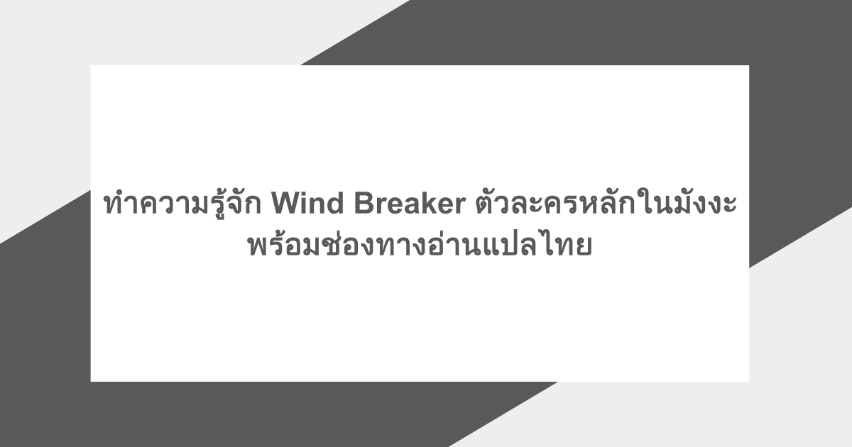 ทำความรู้จัก Wind Breaker ตัวละครหลักในมังงะ พร้อมช่องทางอ่านแปลไทย