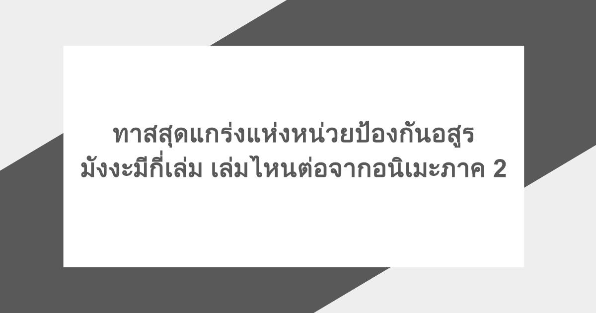 ทาสสุดแกร่งแห่งหน่วยป้องกันอสูร มังงะมีกี่เล่ม เล่มไหนต่อจากอนิเมะภาค 2