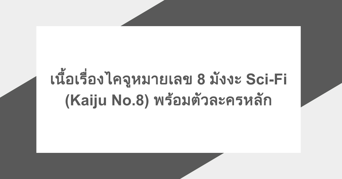 เนื้อเรื่องไคจูหมายเลข 8 มังงะ Sci-Fi (Kaiju No.8) พร้อมตัวละครหลัก