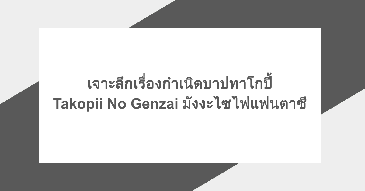 เจาะลึกเรื่องกำเนิดบาปทาโกปี้ Takopii No Genzai มังงะไซไฟแฟนตาซี