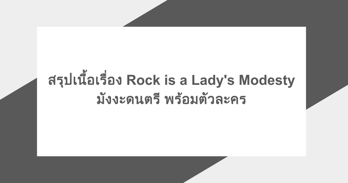 สรุปเนื้อเรื่อง Rock is a Lady's Modesty มังงะดนตรี พร้อมตัวละคร