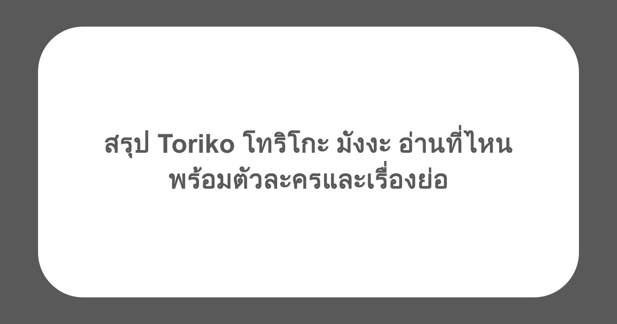 สรุป Toriko โทริโกะ มังงะ อ่านที่ไหน พร้อมตัวละครและเรื่องย่อ