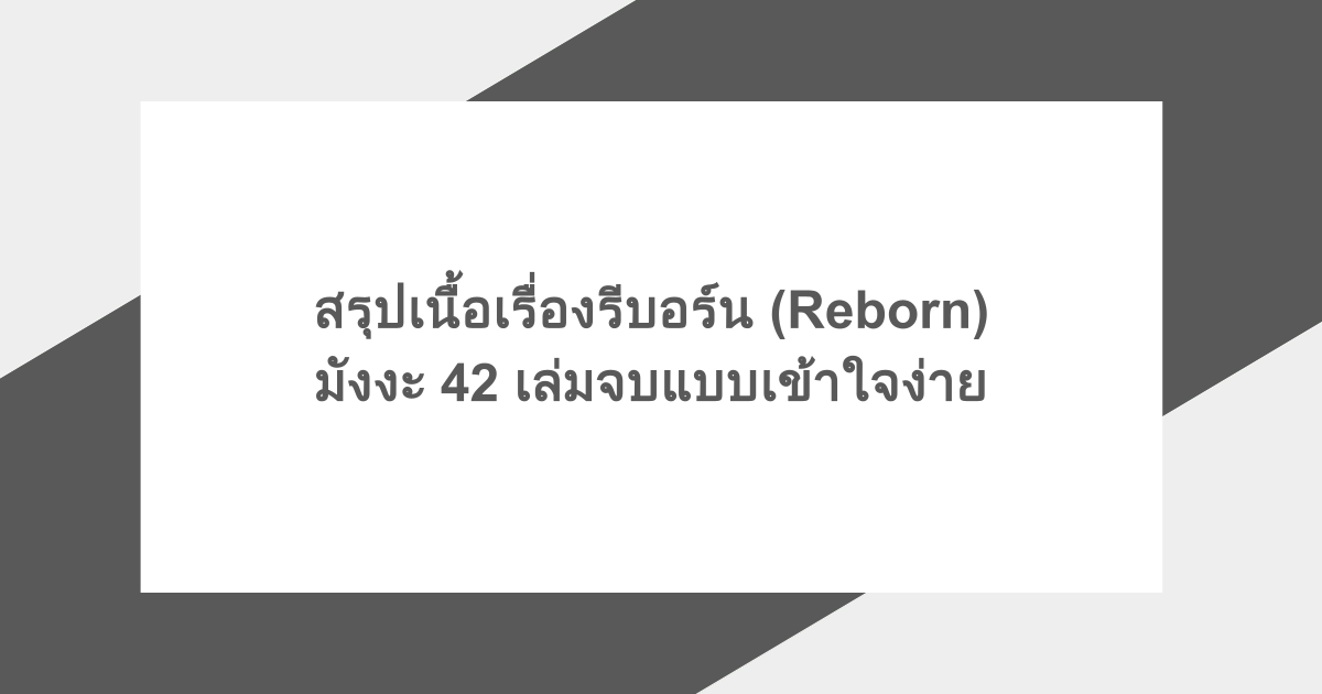 สรุปเนื้อเรื่องรีบอร์น (Reborn) มังงะ 42 เล่มจบแบบเข้าใจง่าย