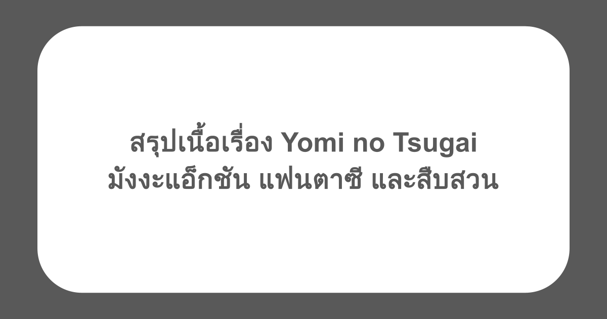 สรุปเนื้อเรื่อง Yomi no Tsugai มังงะแอ็กชัน แฟนตาซี และสืบสวน