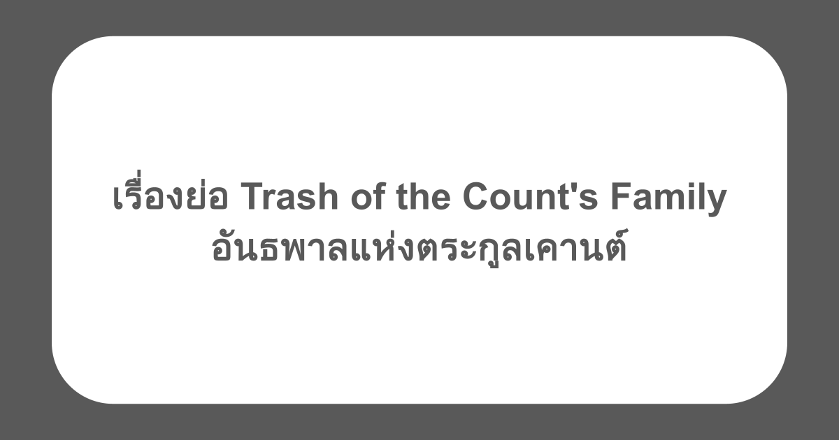 เรื่องย่อ Trash of the Count's Family อันธพาลแห่งตระกูลเคานต์