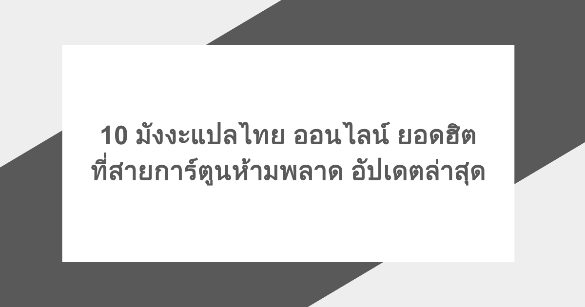 10 มังงะแปลไทย ออนไลน์ ยอดฮิตที่สายการ์ตูนห้ามพลาด อัปเดตล่าสุด