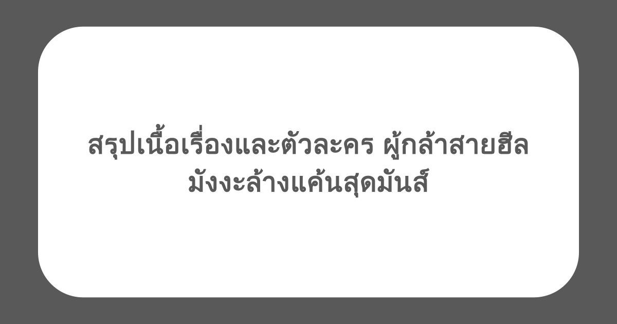สรุปเนื้อเรื่องและตัวละคร ผู้กล้าสายฮีล มังงะล้างแค้นสุดมันส์