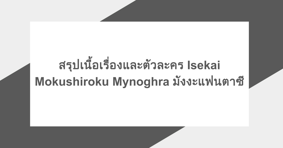 สรุปเนื้อเรื่องและตัวละคร Isekai Mokushiroku Mynoghra มังงะแฟนตาซี